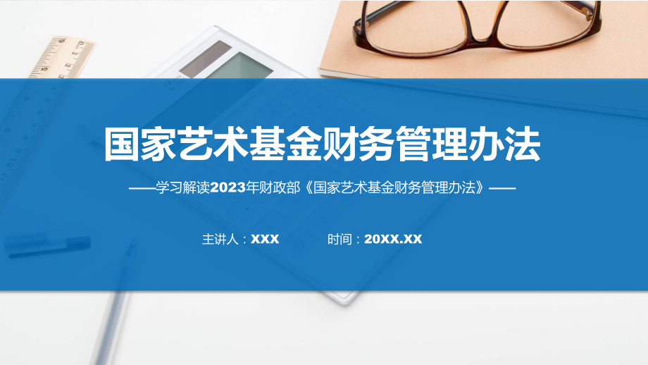 一图看懂国家艺术基金财务管理办法教育专题ppt课件.pptx_第1页