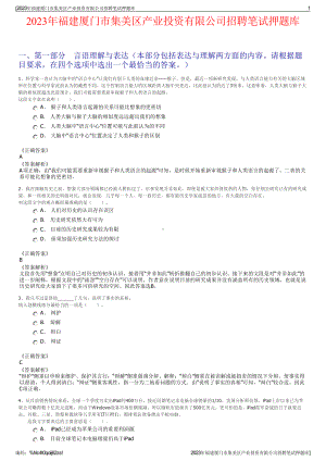 2023年福建厦门市集美区产业投资有限公司招聘笔试押题库.pdf