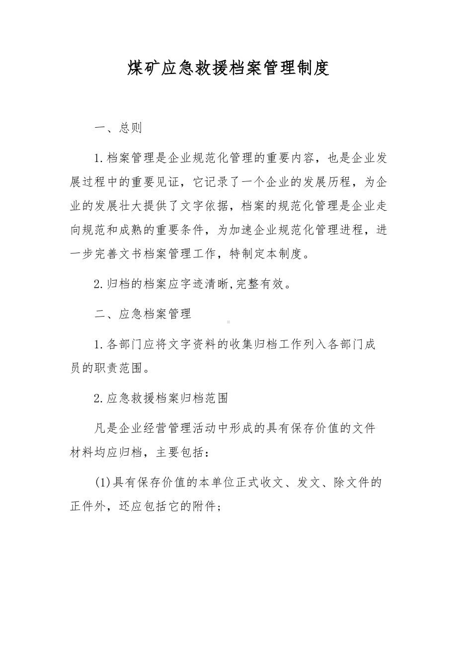 煤矿应急救援档案管理制度.docx_第1页