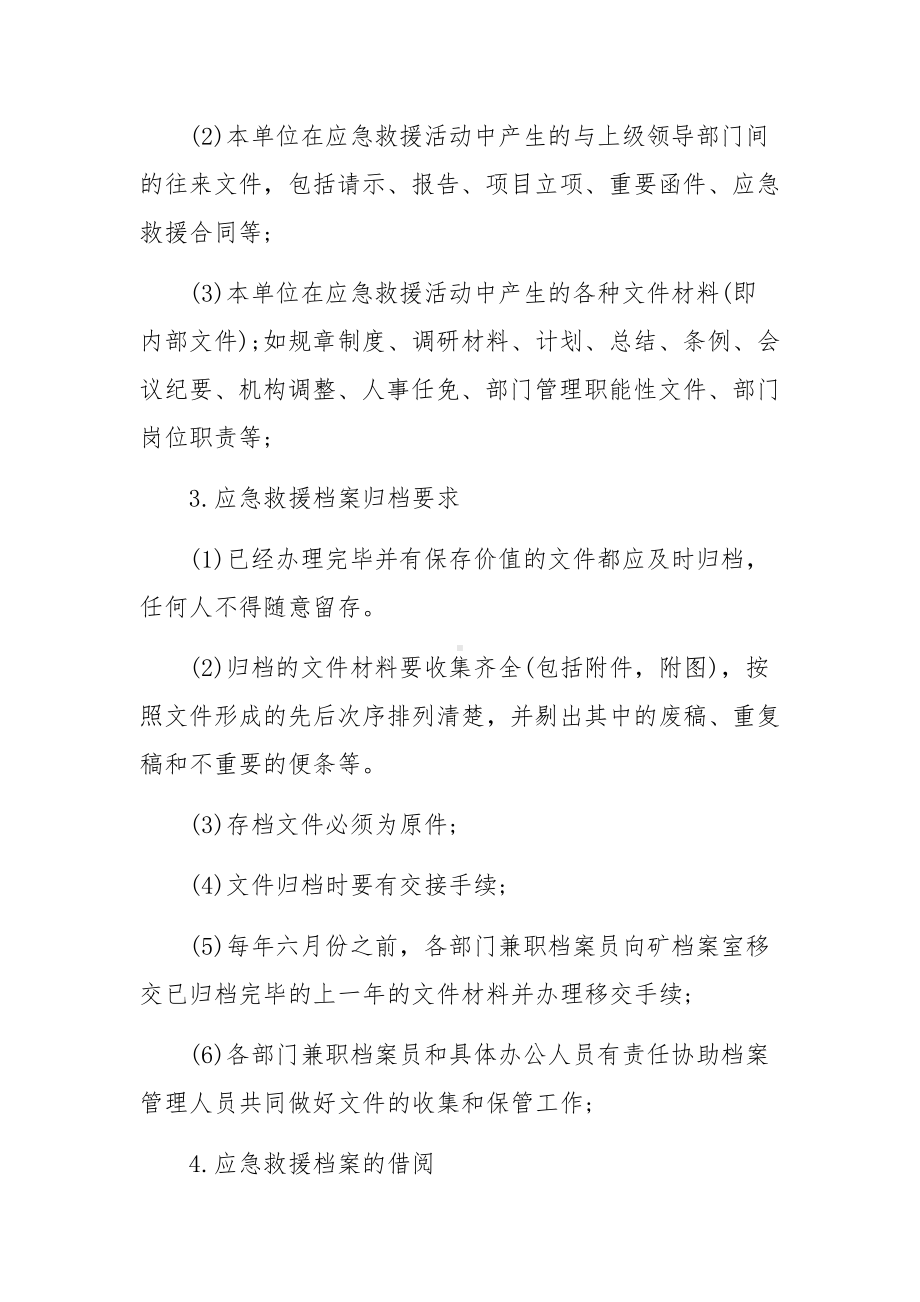 煤矿应急救援档案管理制度.docx_第2页