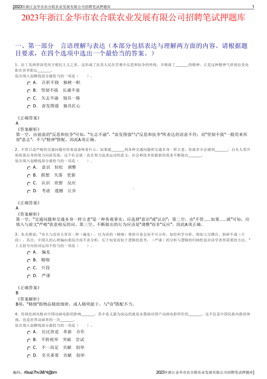 2023年浙江金华市农合联农业发展有限公司招聘笔试押题库.pdf_第1页