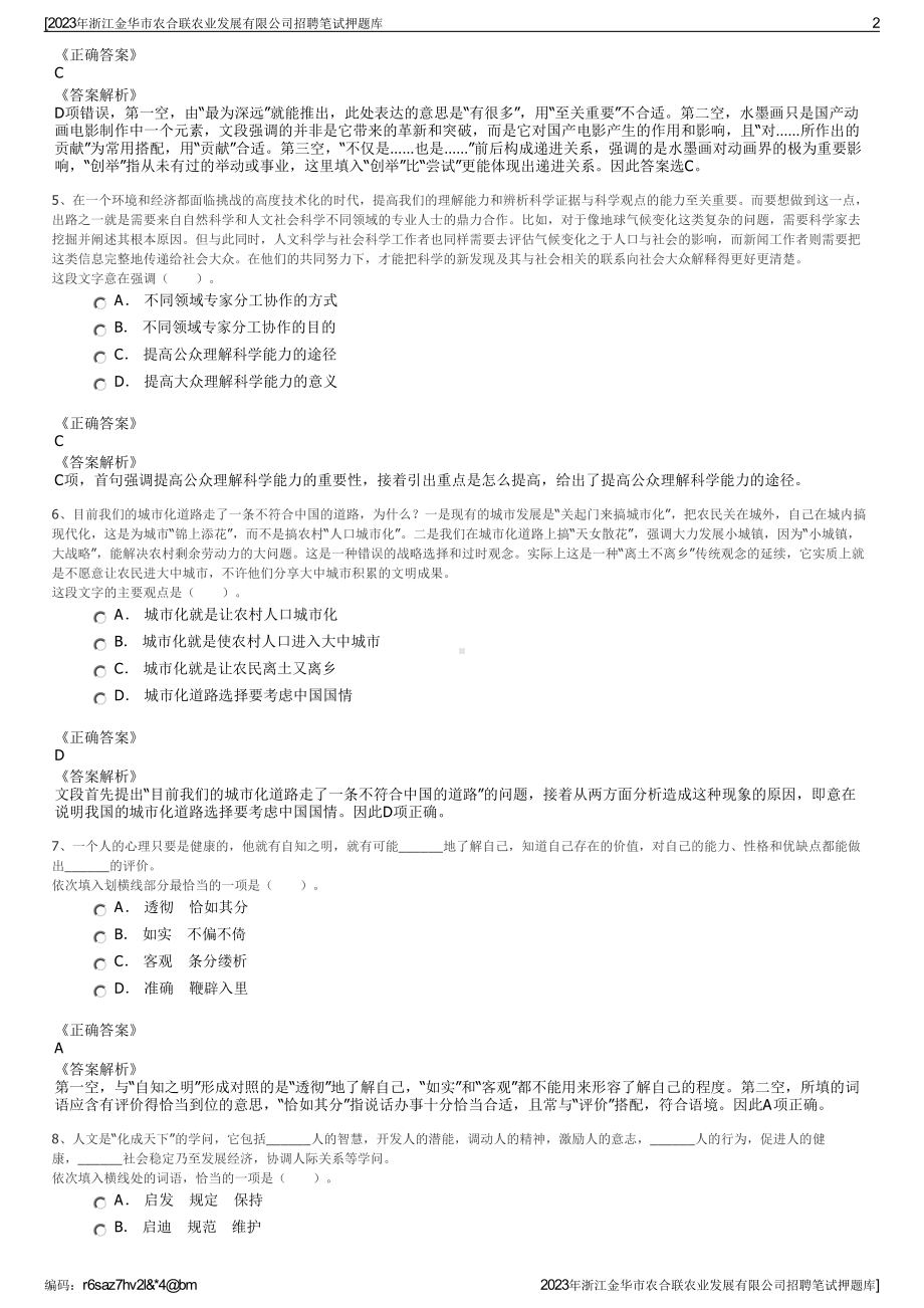 2023年浙江金华市农合联农业发展有限公司招聘笔试押题库.pdf_第2页