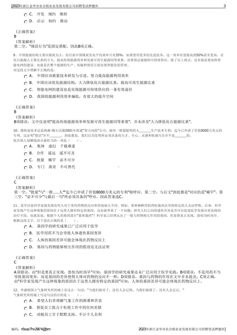 2023年浙江金华市农合联农业发展有限公司招聘笔试押题库.pdf_第3页