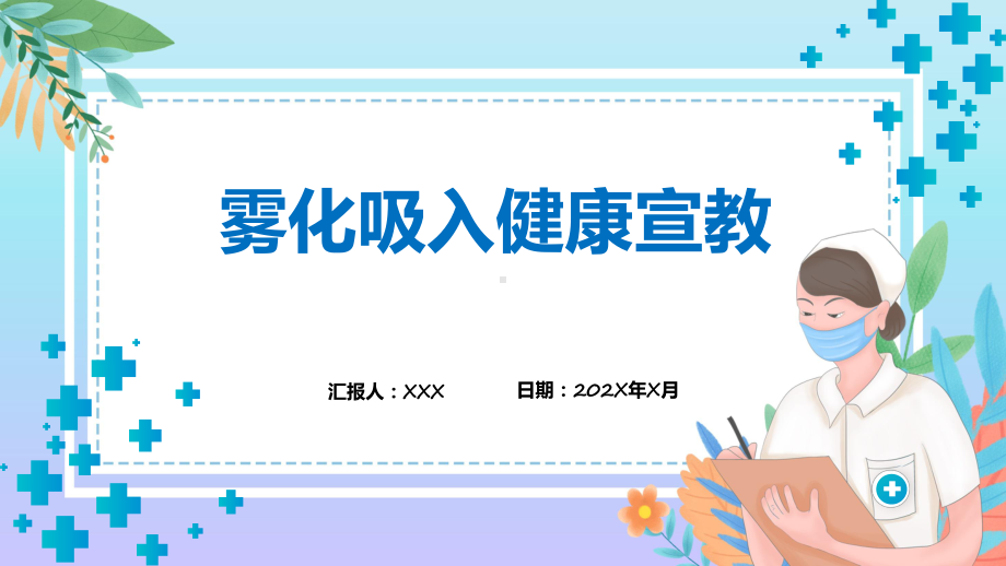 雾化吸入健康宣教入绿色卡通风雾化吸入健康宣教教育专题ppt课件.pptx_第1页