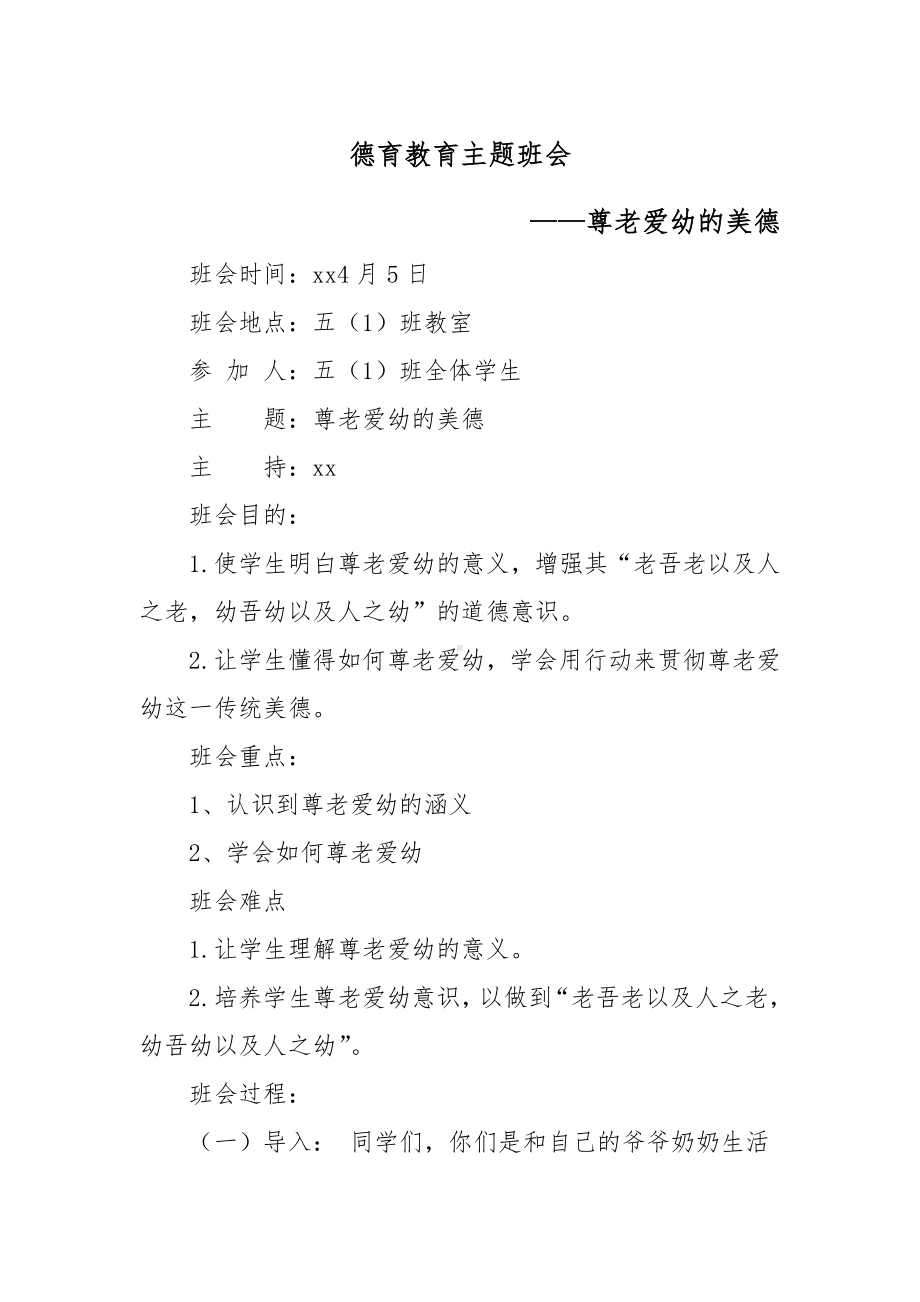 XX学校德育教育主题班会（尊老爱幼的美德主题）.docx_第1页