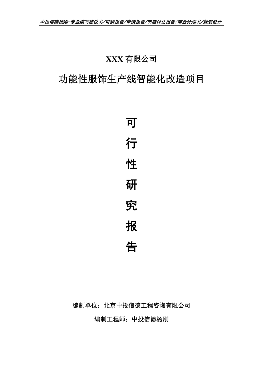 功能性服饰生产线智能化改造项目可行性研究报告建议书.doc_第1页