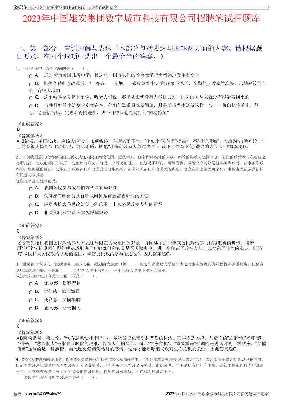 2023年中国雄安集团数字城市科技有限公司招聘笔试押题库.pdf_第1页