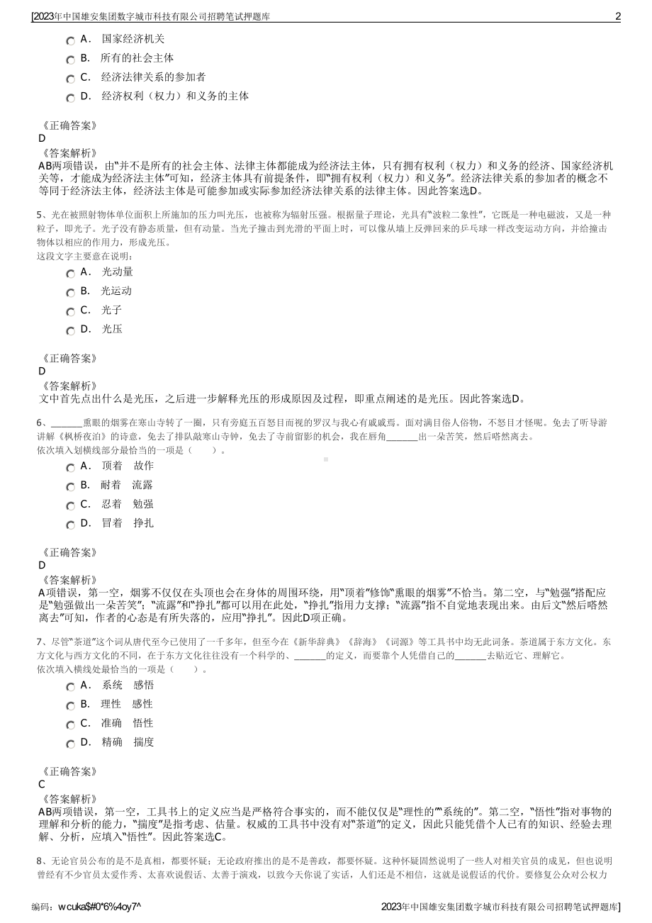 2023年中国雄安集团数字城市科技有限公司招聘笔试押题库.pdf_第2页