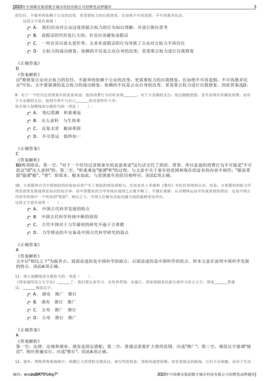 2023年中国雄安集团数字城市科技有限公司招聘笔试押题库.pdf_第3页