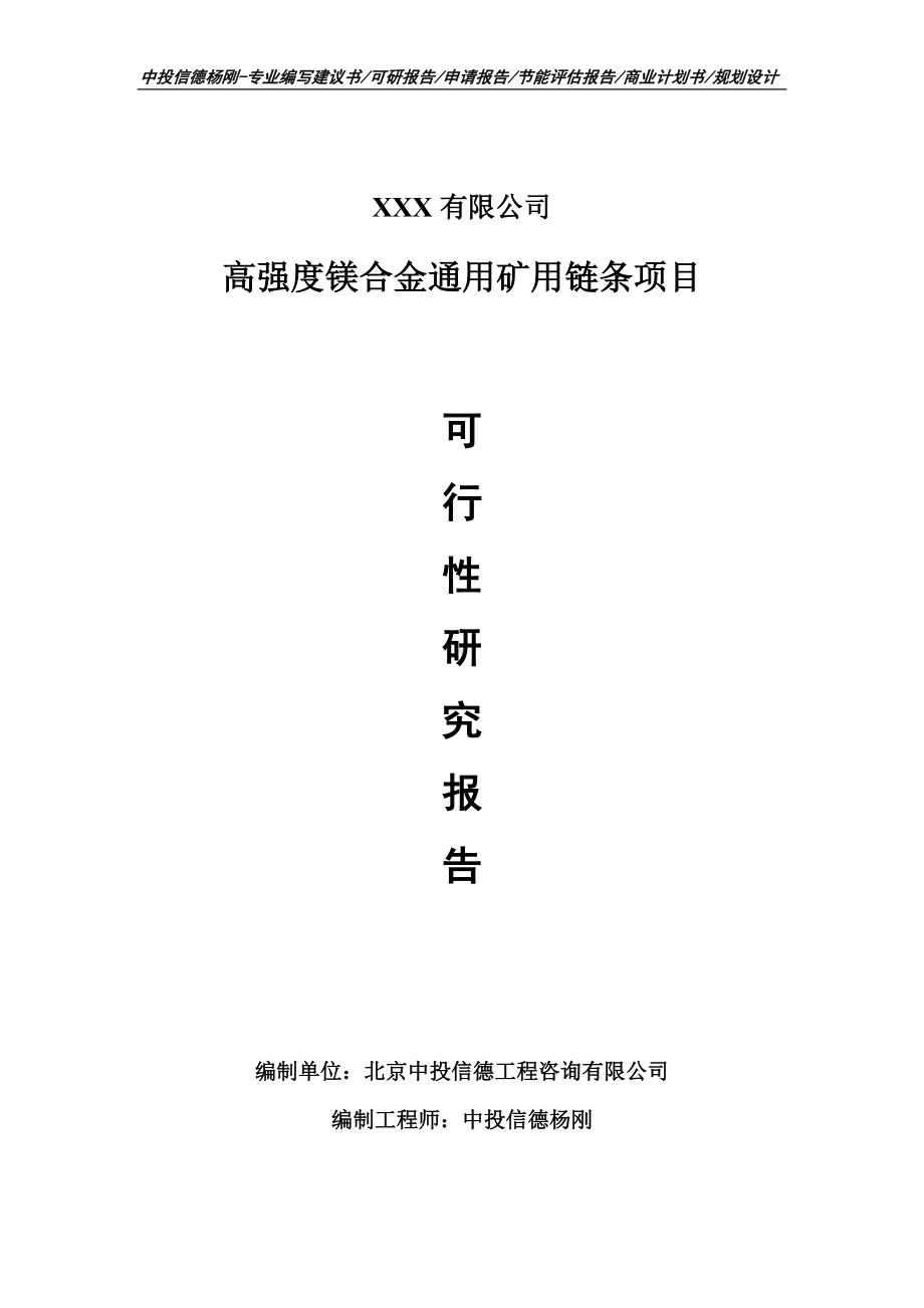 高强度镁合金通用矿用链条项目申请备案可行性研究报告.doc_第1页