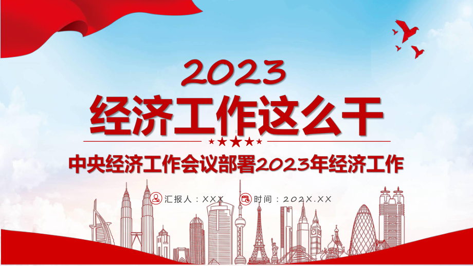 2023中央经济工作会议红色党政风经济工作怎么干定调经济工作专题教育专题ppt课件.pptx_第1页