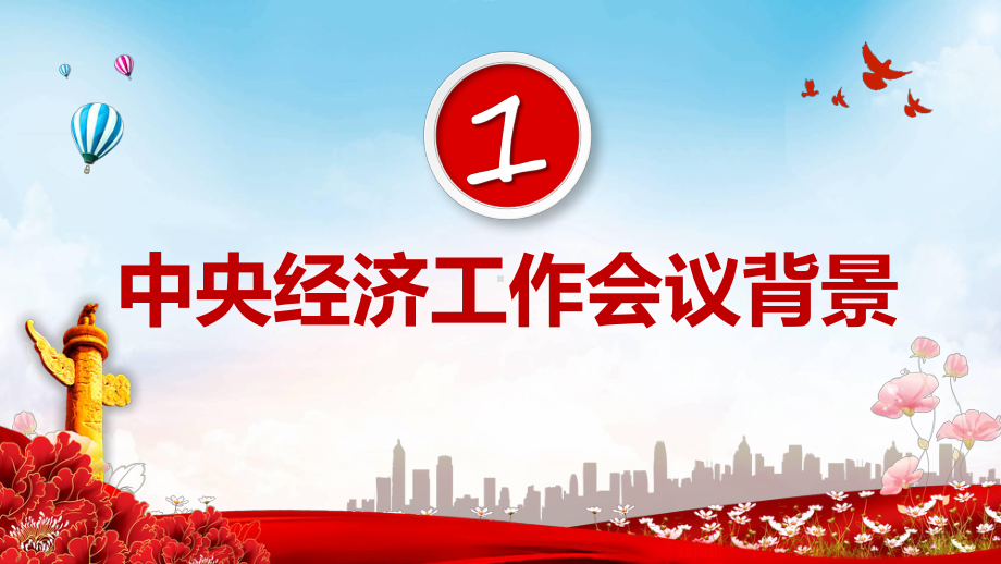 2023中央经济工作会议红色党政风经济工作怎么干定调经济工作专题教育专题ppt课件.pptx_第3页