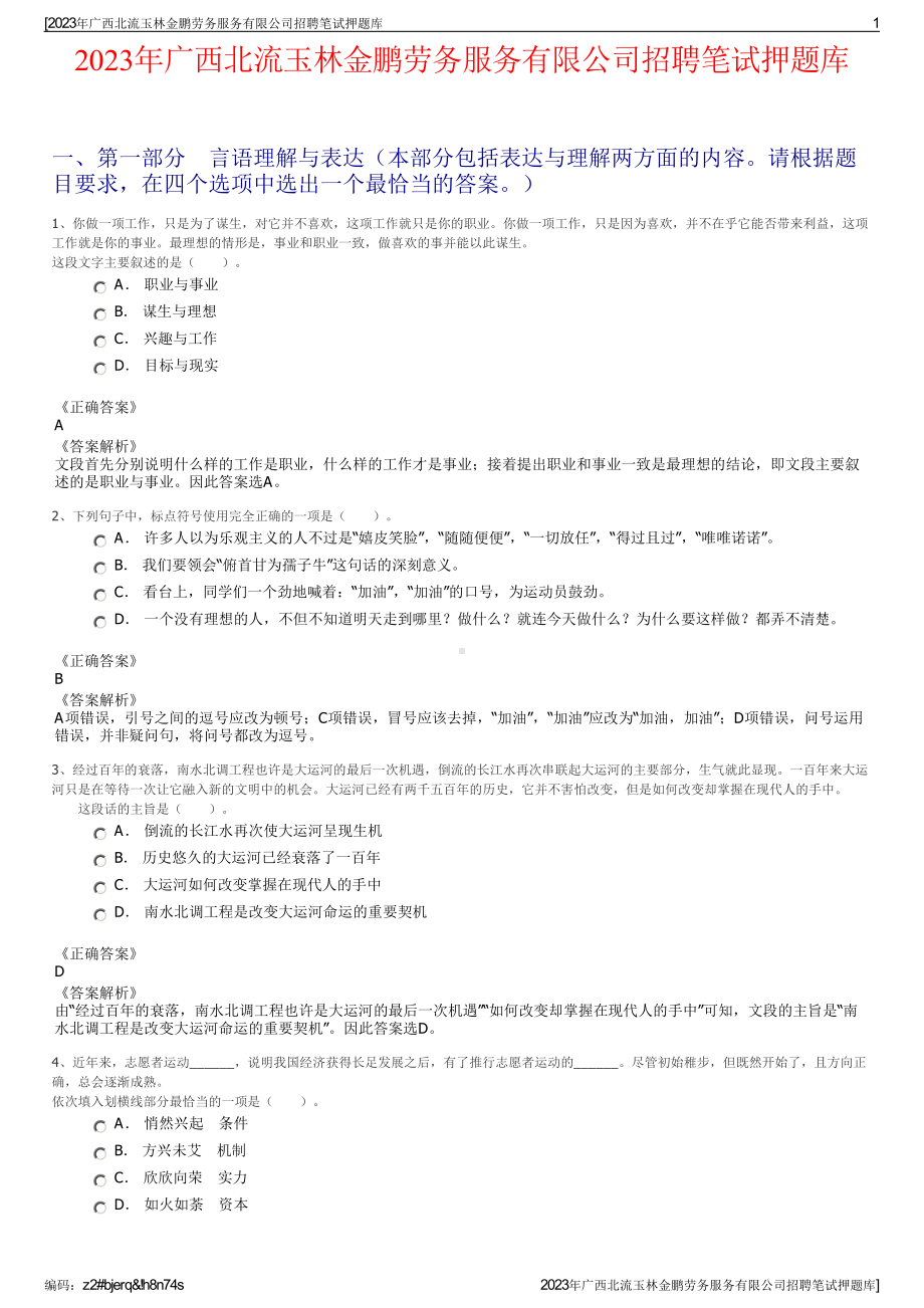 2023年广西北流玉林金鹏劳务服务有限公司招聘笔试押题库.pdf_第1页