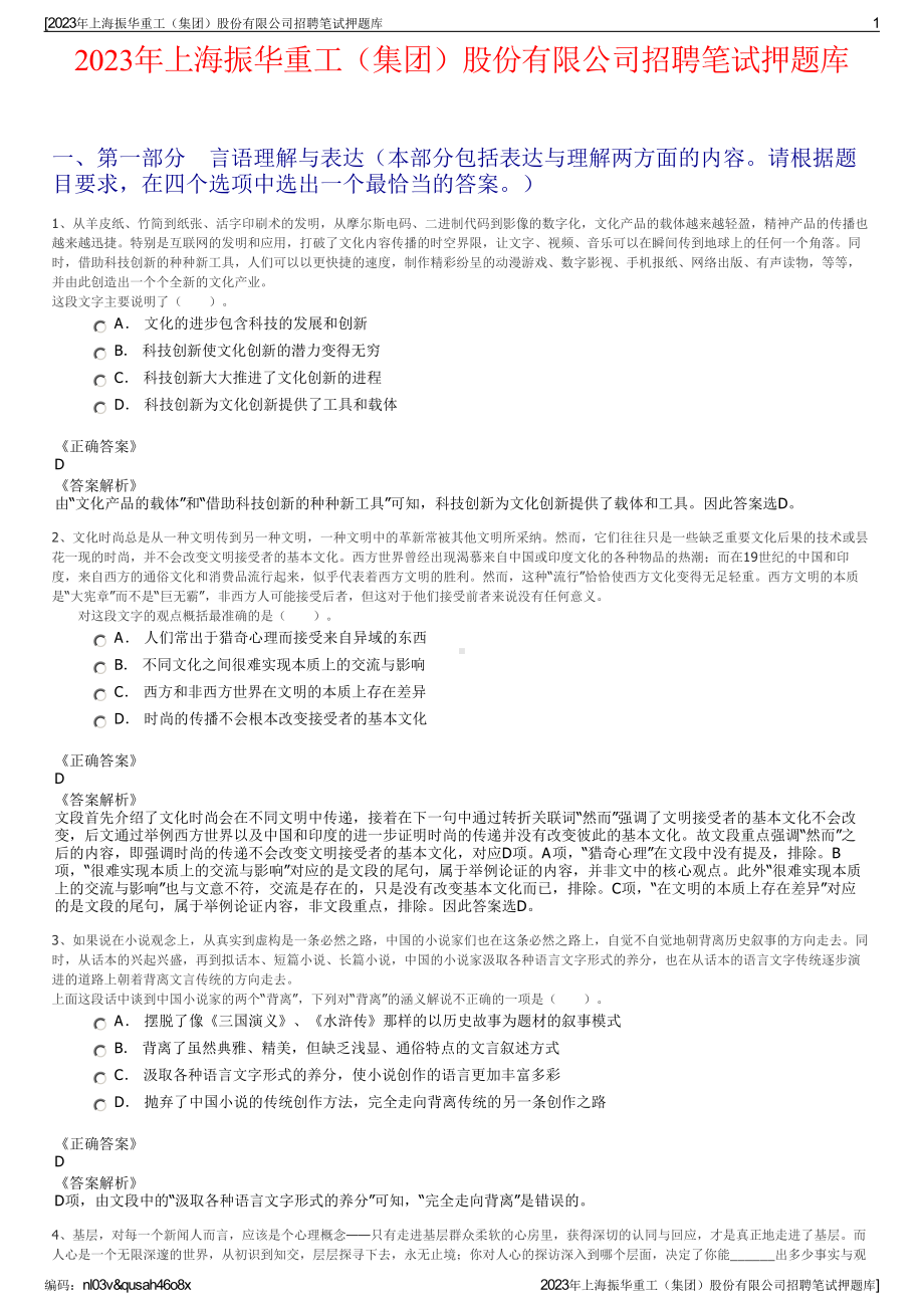 2023年上海振华重工（集团）股份有限公司招聘笔试押题库.pdf_第1页