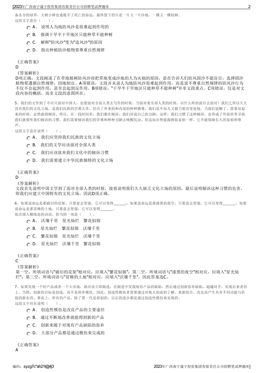 2023年广西南宁晟宁投资集团有限责任公司招聘笔试押题库.pdf_第2页