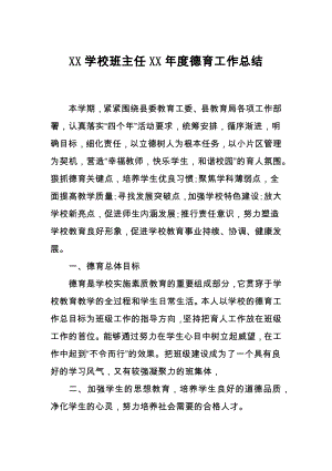 XX学校班主任XX年度德育工作总结.docx