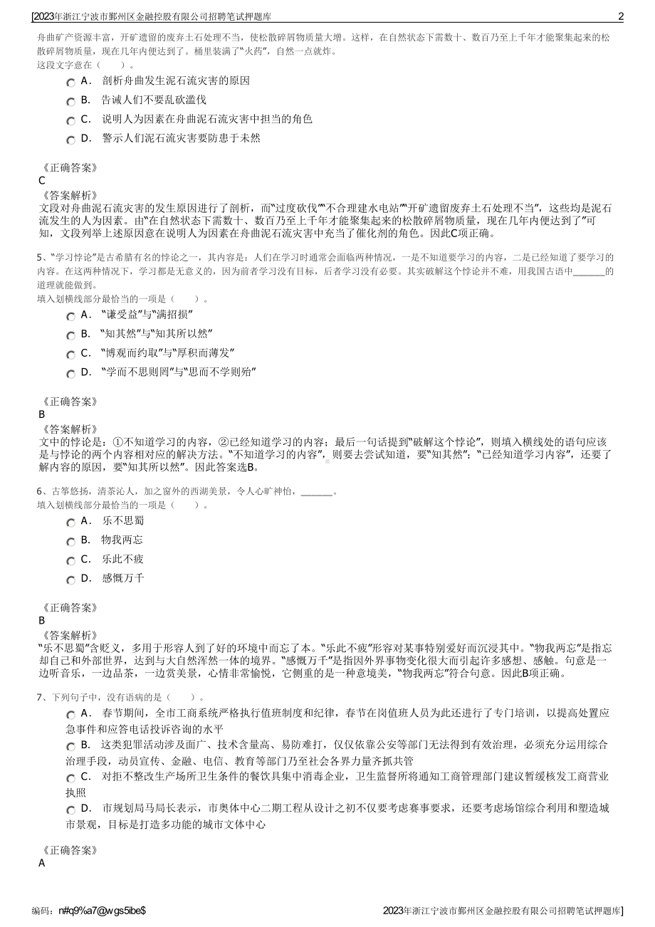 2023年浙江宁波市鄞州区金融控股有限公司招聘笔试押题库.pdf_第2页