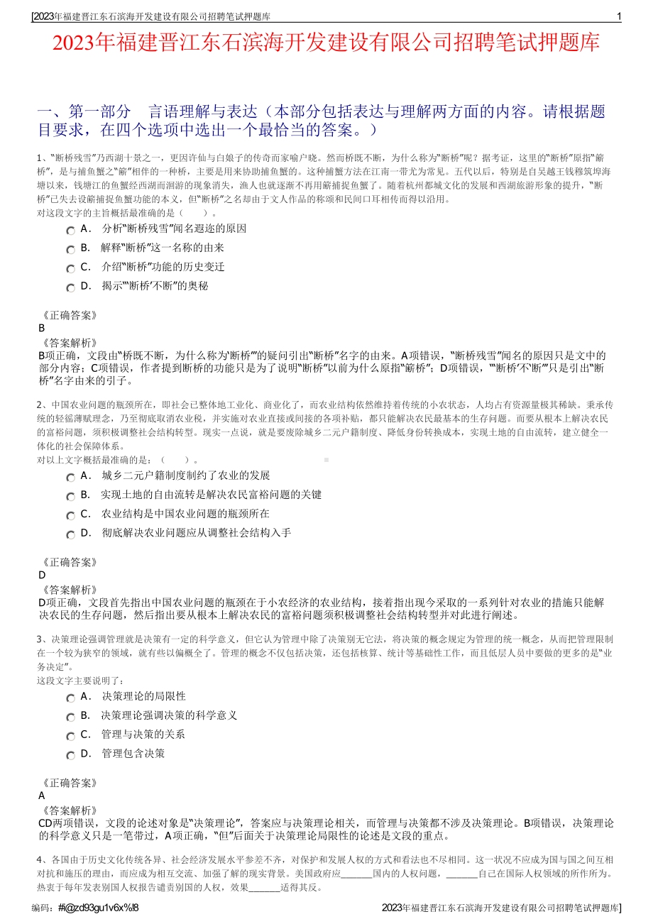 2023年福建晋江东石滨海开发建设有限公司招聘笔试押题库.pdf_第1页