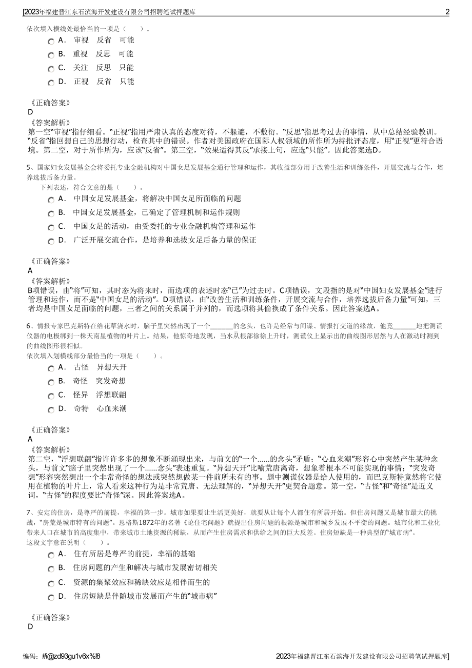 2023年福建晋江东石滨海开发建设有限公司招聘笔试押题库.pdf_第2页