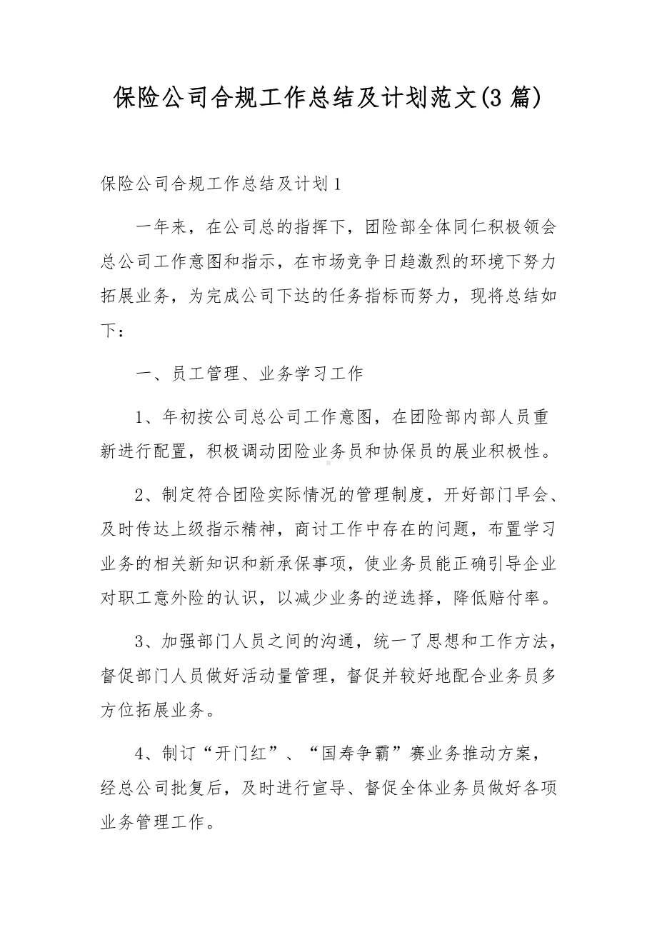 保险公司合规工作总结及计划范文(3篇).docx_第1页