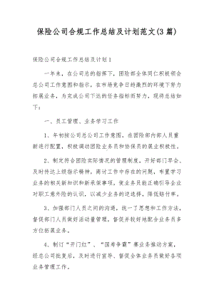 保险公司合规工作总结及计划范文(3篇).docx