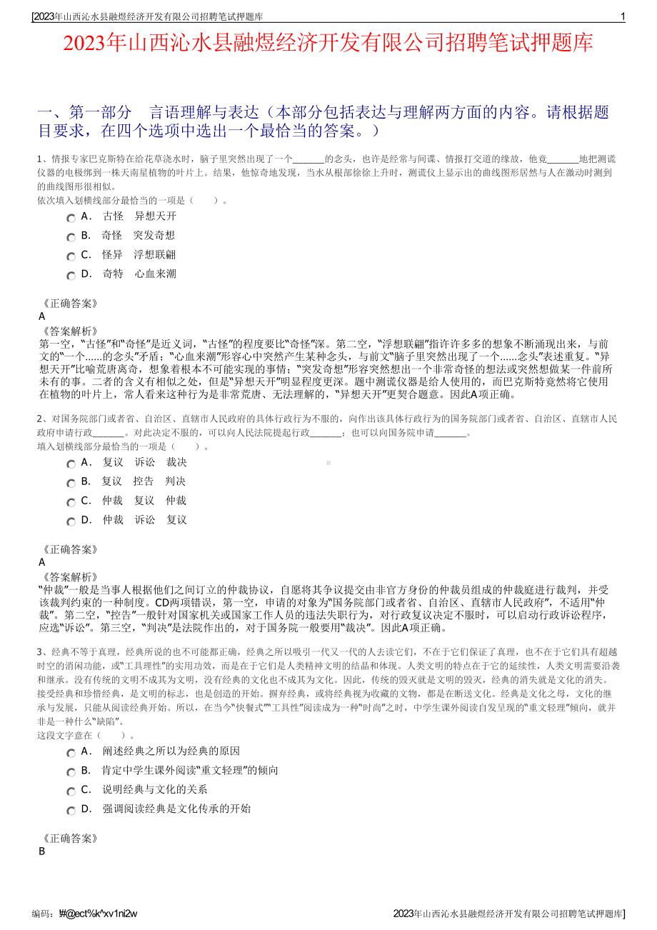 2023年山西沁水县融煜经济开发有限公司招聘笔试押题库.pdf_第1页