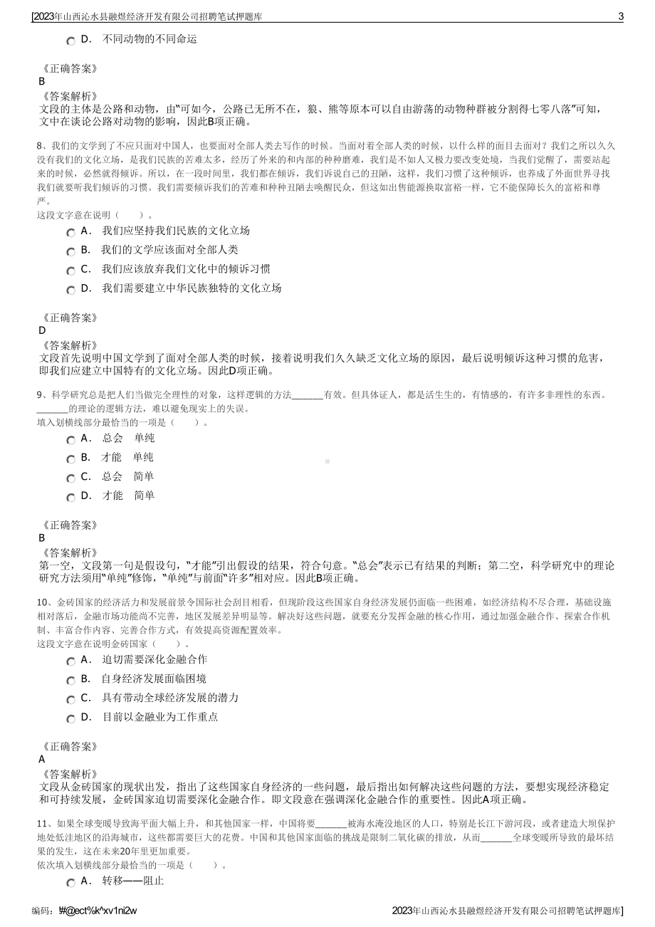 2023年山西沁水县融煜经济开发有限公司招聘笔试押题库.pdf_第3页