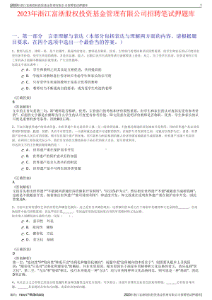 2023年浙江富浙股权投资基金管理有限公司招聘笔试押题库.pdf