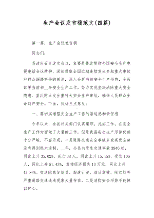 生产会议发言稿范文(四篇).docx