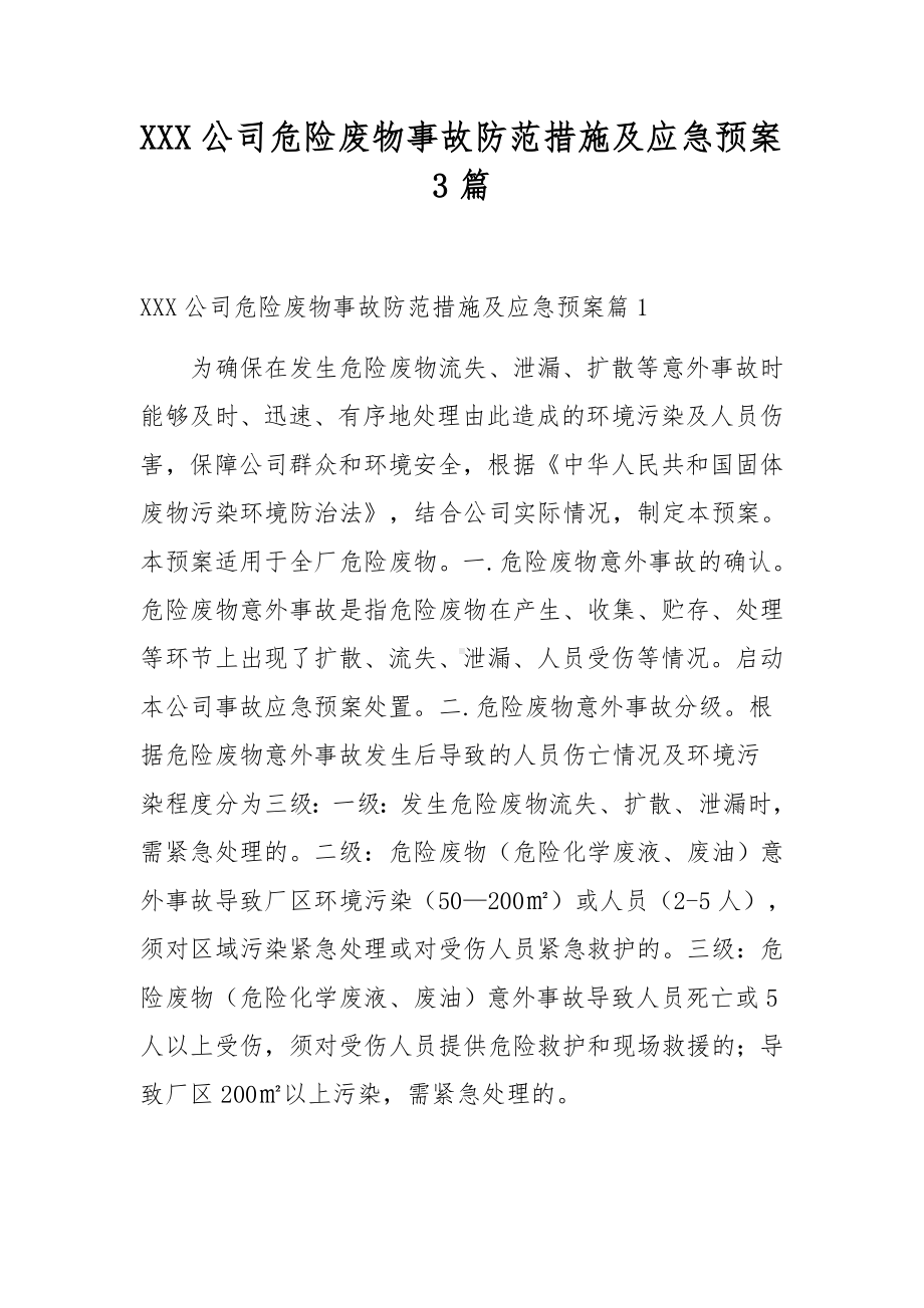 XXX公司危险废物事故防范措施及应急预案3篇.docx_第1页