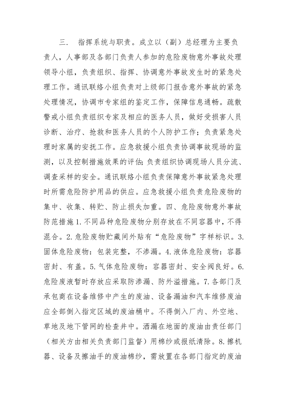 XXX公司危险废物事故防范措施及应急预案3篇.docx_第2页