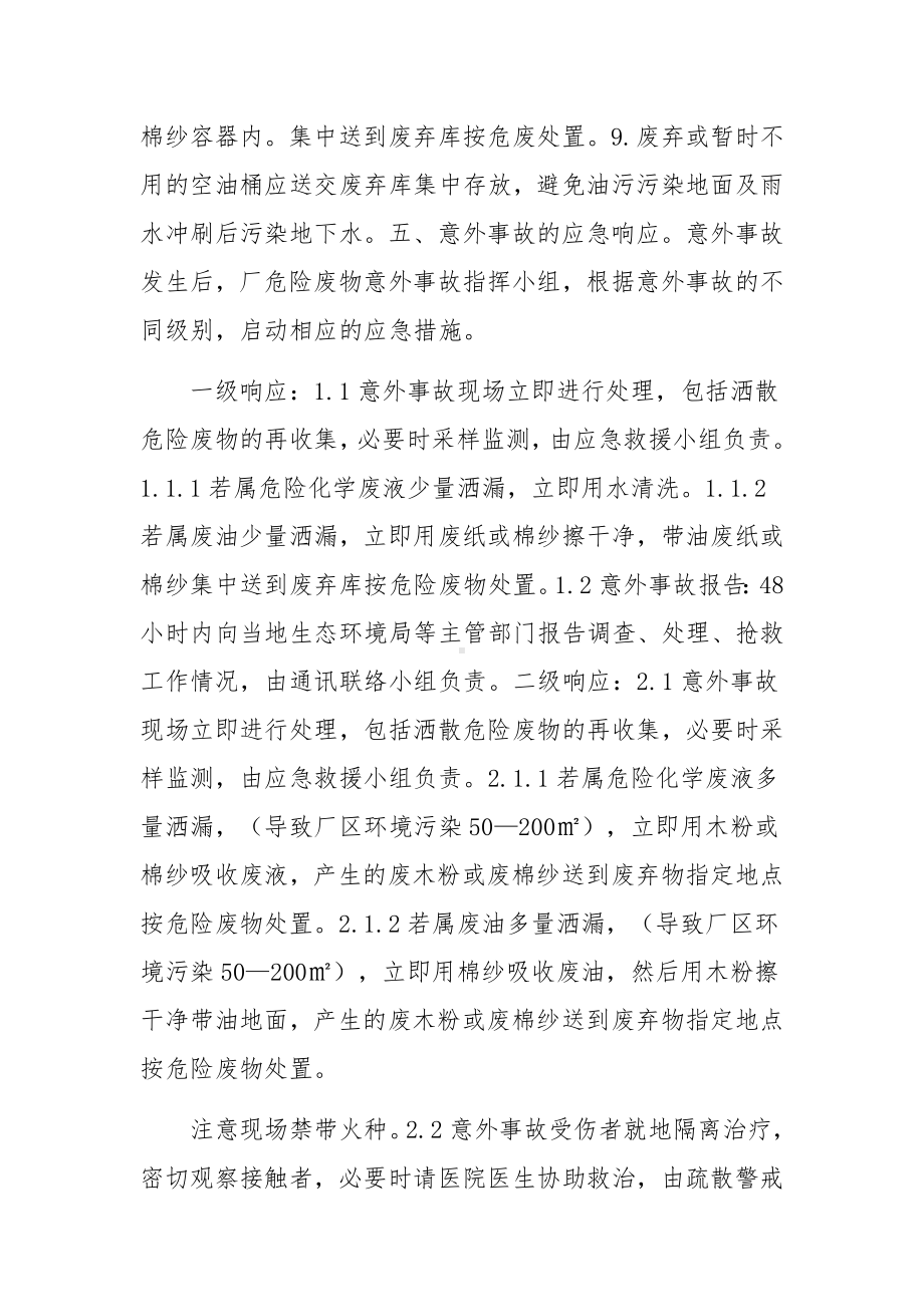 XXX公司危险废物事故防范措施及应急预案3篇.docx_第3页