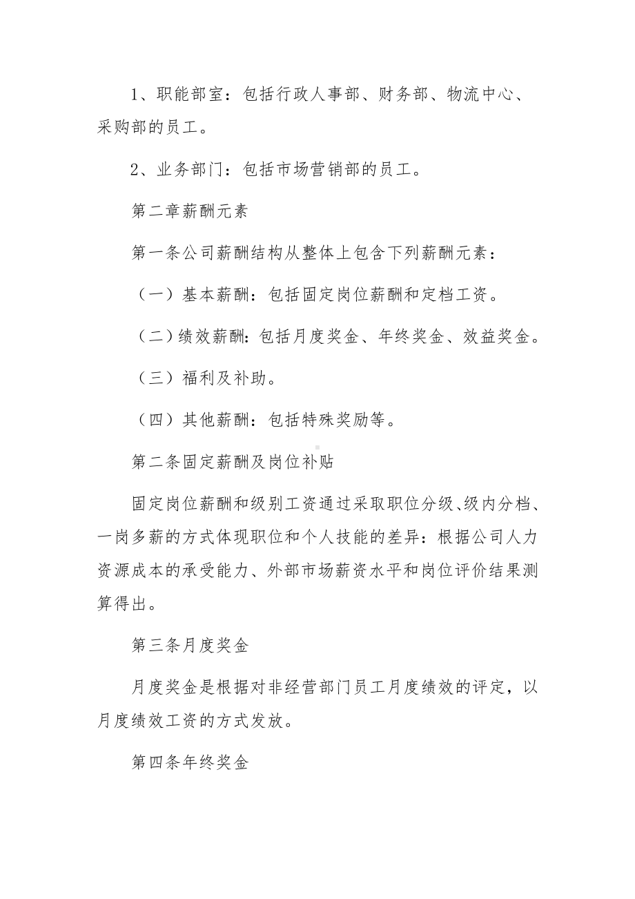 中小企业公司薪酬管理制度范文.docx_第2页