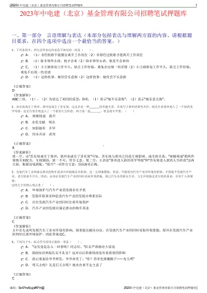 2023年中电建（北京）基金管理有限公司招聘笔试押题库.pdf