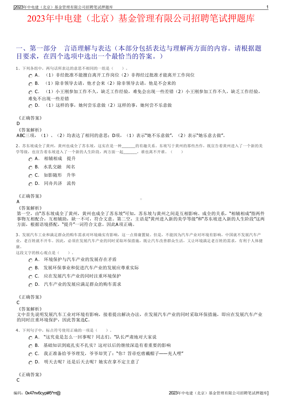 2023年中电建（北京）基金管理有限公司招聘笔试押题库.pdf_第1页