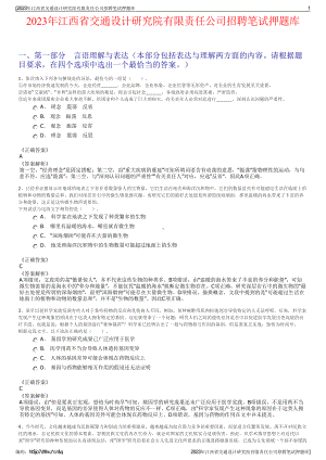 2023年江西省交通设计研究院有限责任公司招聘笔试押题库.pdf