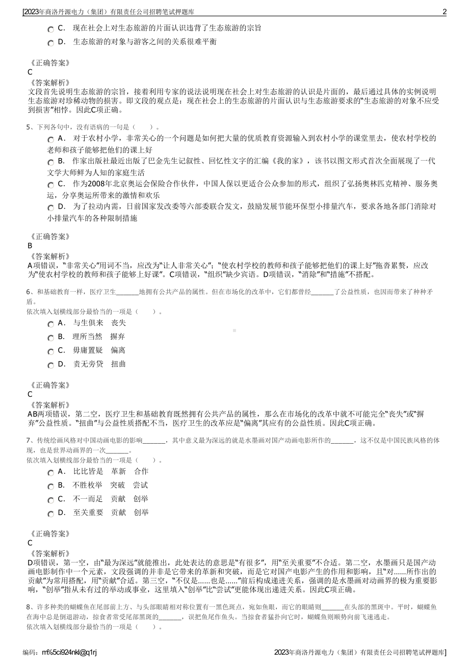 2023年商洛丹源电力（集团）有限责任公司招聘笔试押题库.pdf_第2页