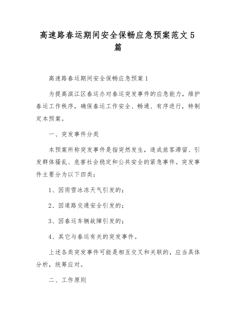 高速路春运期间安全保畅应急预案范文5篇.docx_第1页