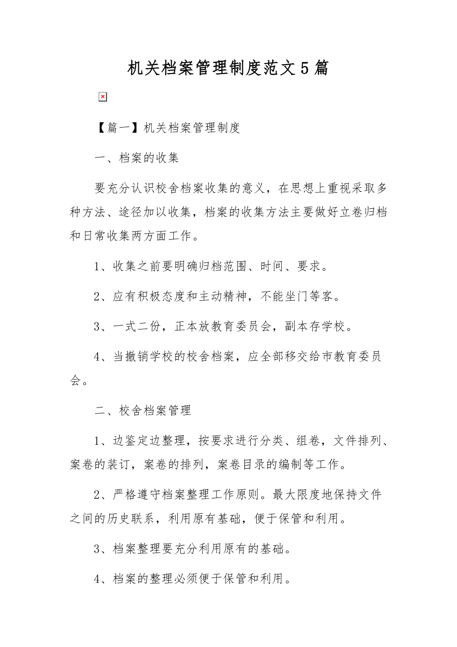 机关档案管理制度范文5篇.docx_第1页