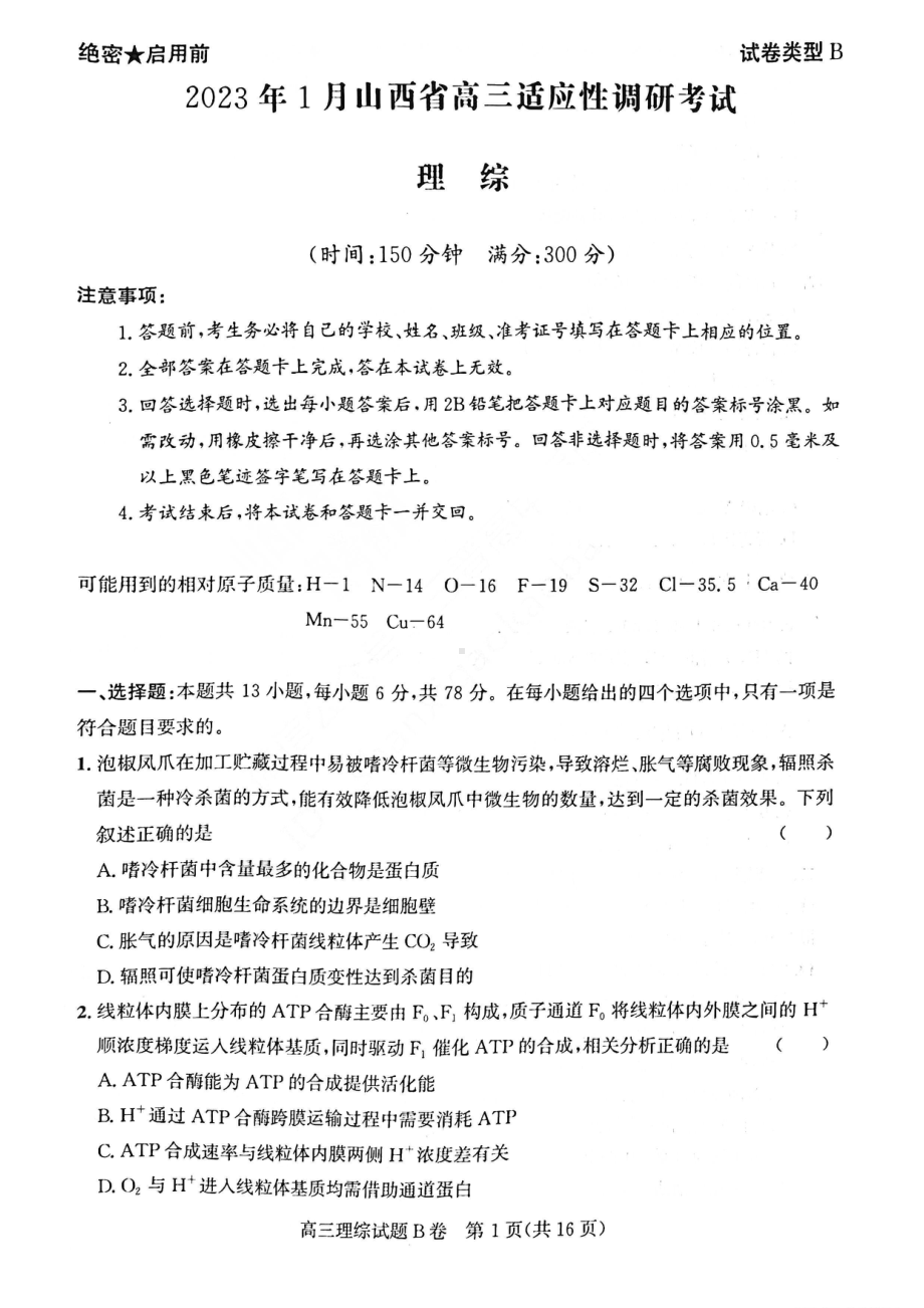 2023年1月山西省高三年级适应性调研测试理综试卷及答案.pdf_第1页