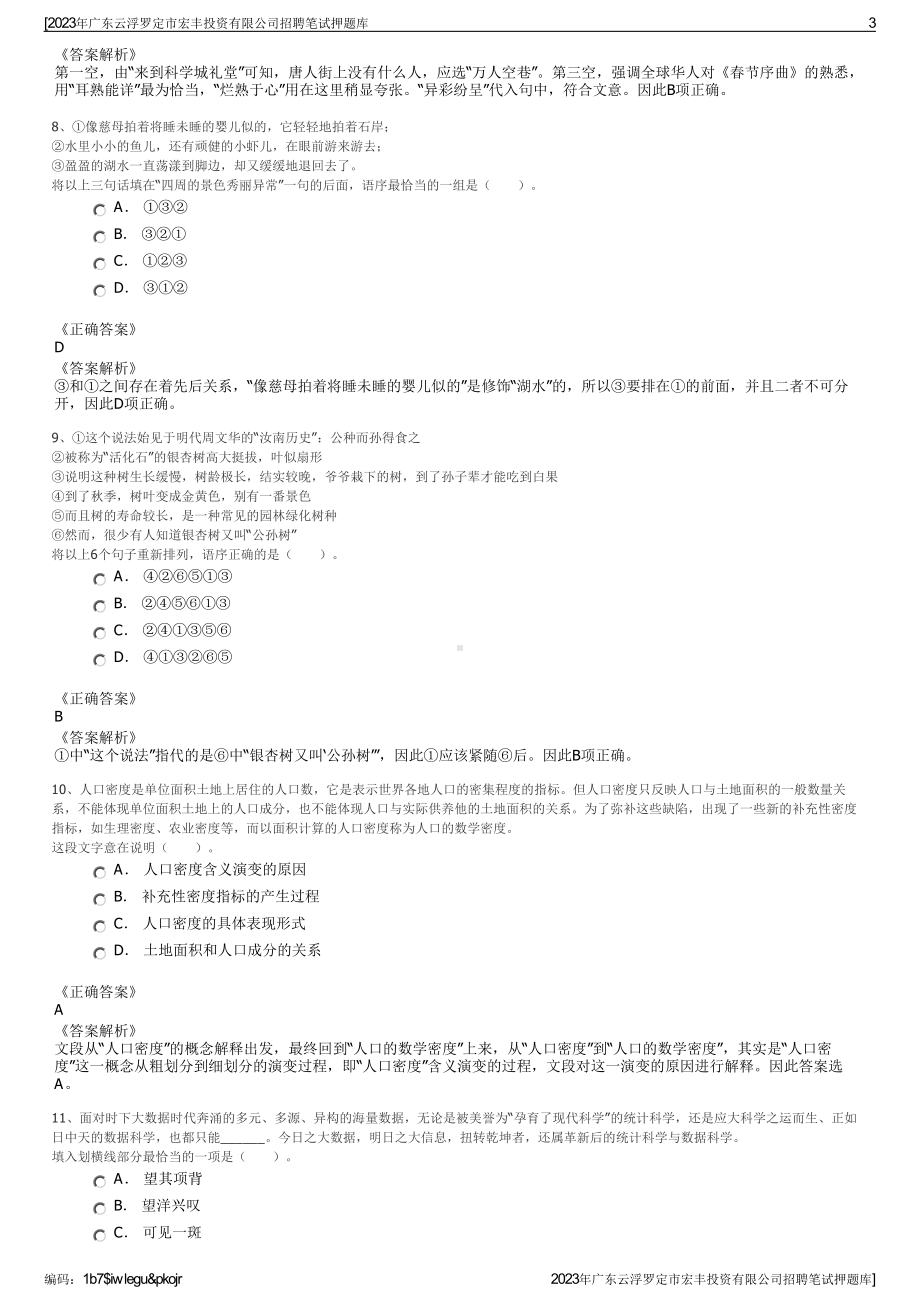 2023年广东云浮罗定市宏丰投资有限公司招聘笔试押题库.pdf_第3页