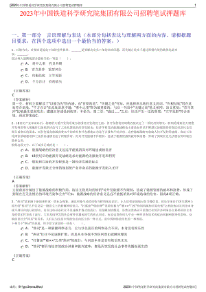 2023年中国铁道科学研究院集团有限公司招聘笔试押题库.pdf