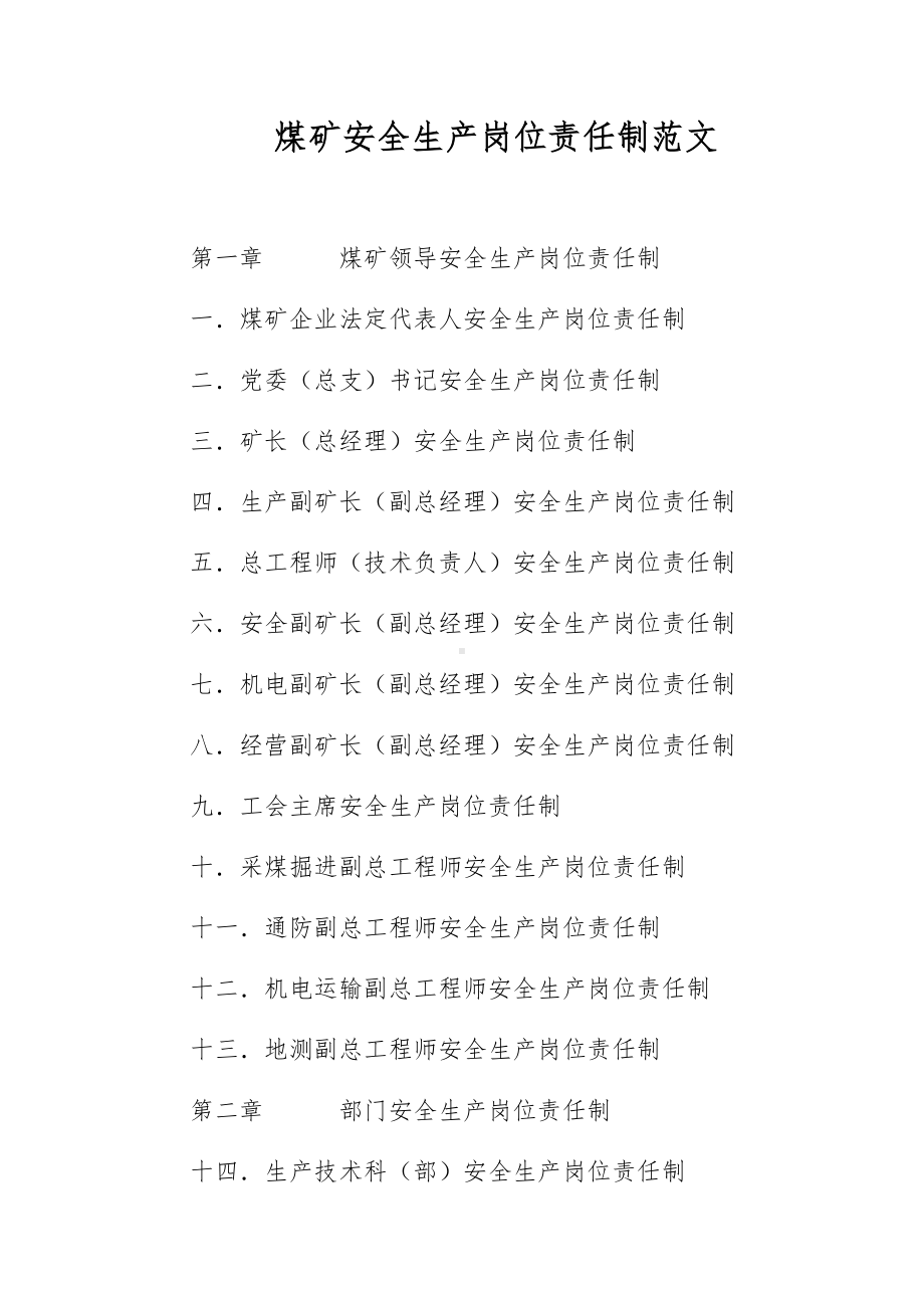 煤矿安全生产岗位责任制范文.docx_第1页