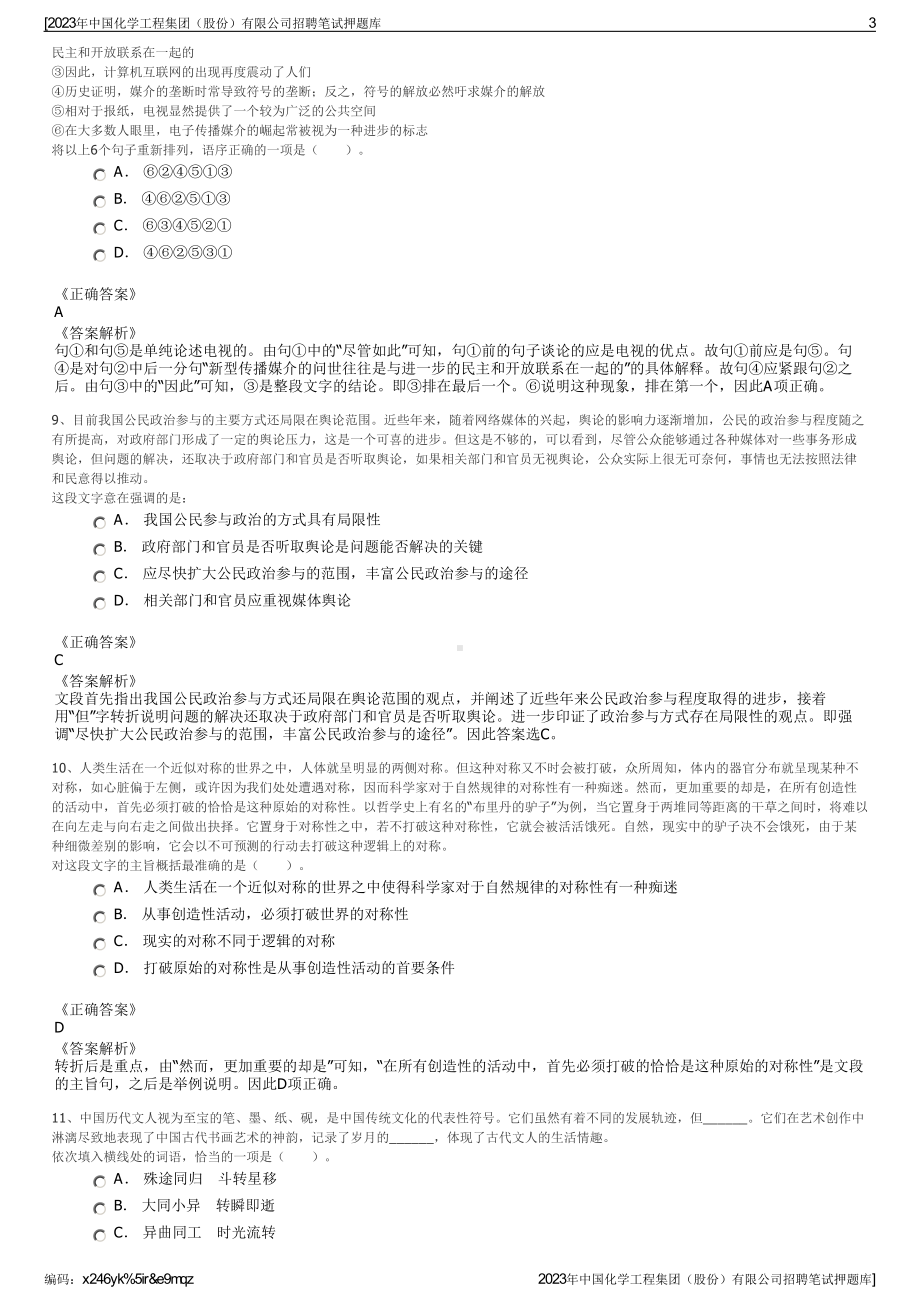 2023年中国化学工程集团（股份）有限公司招聘笔试押题库.pdf_第3页