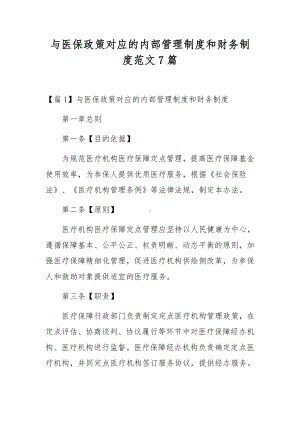 与医保政策对应的内部管理制度和财务制度范文7篇.docx