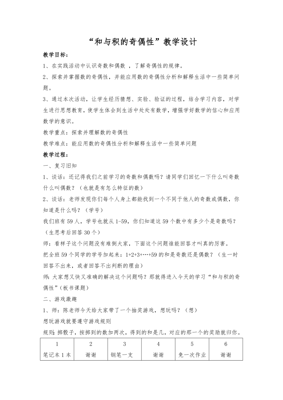 苏教版小学数学五年级下册第三单元“和与积的奇偶性”教案.doc_第1页