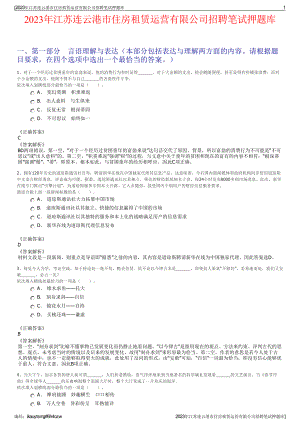 2023年江苏连云港市住房租赁运营有限公司招聘笔试押题库.pdf