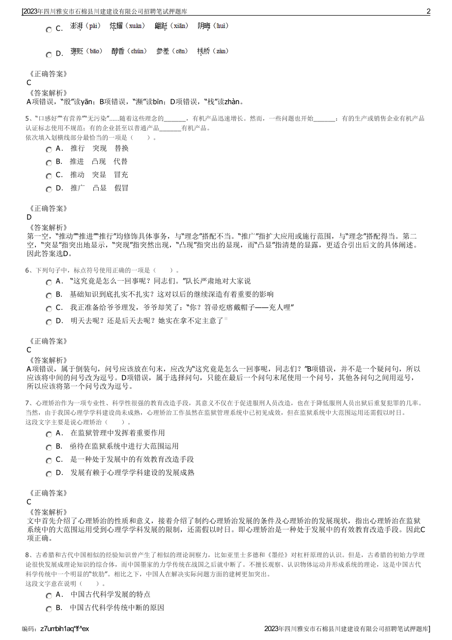 2023年四川雅安市石棉县川建建设有限公司招聘笔试押题库.pdf_第2页