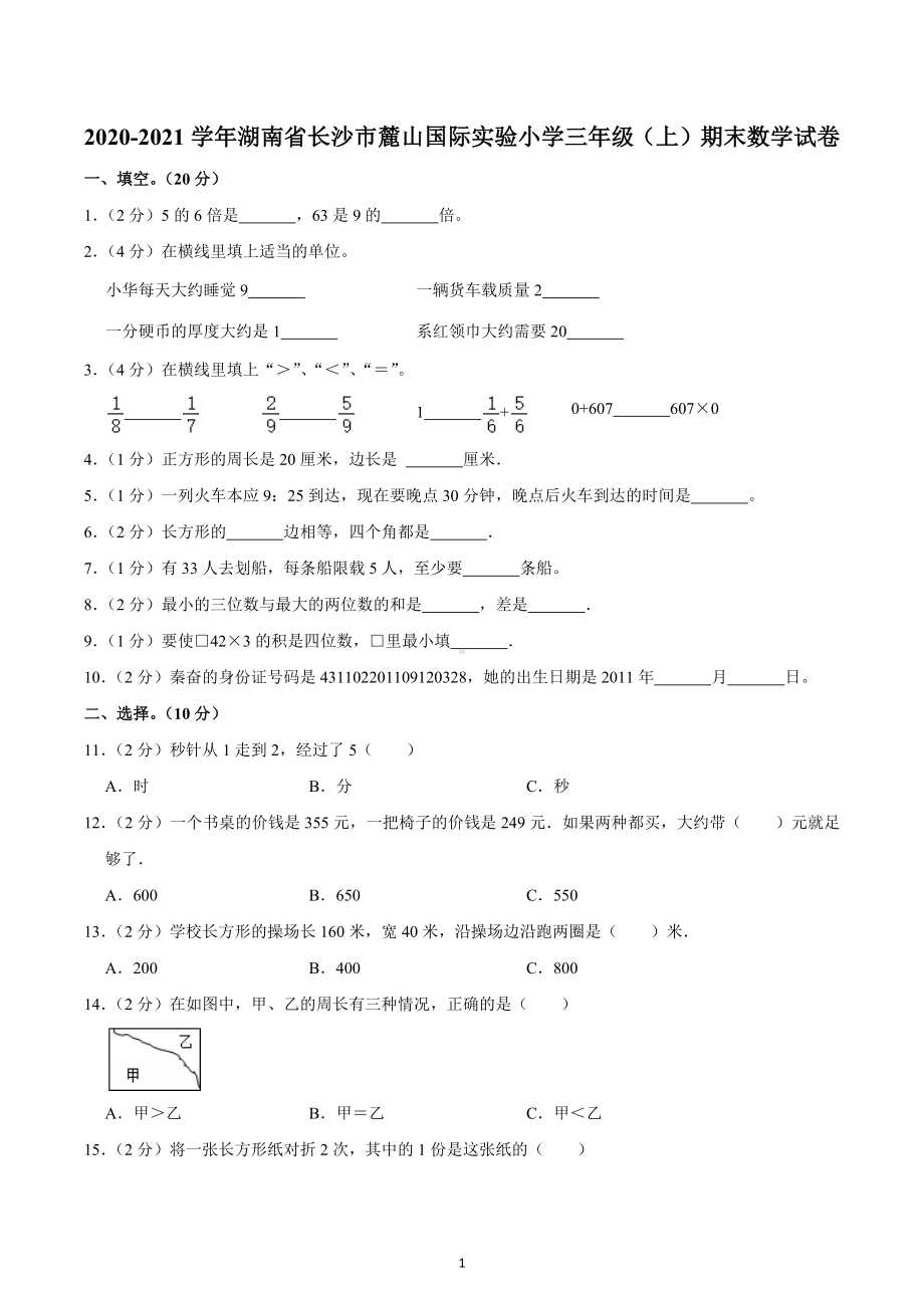 2020-2021学年湖南省长沙市麓山国际实验小学三年级（上）期末数学试卷.docx_第1页