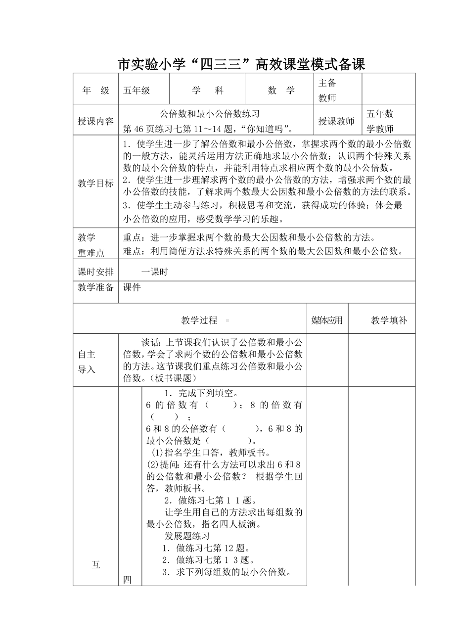 常州市苏教版五年级数学下册第三单元第10课《公倍数和最小公倍数练习》教案.docx_第1页